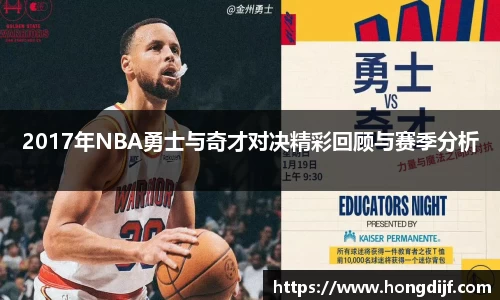 2017年NBA勇士与奇才对决精彩回顾与赛季分析