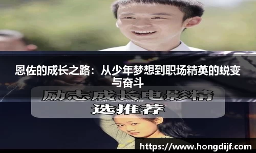 恩佐的成长之路：从少年梦想到职场精英的蜕变与奋斗