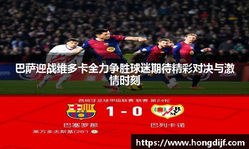 巴萨迎战维多卡全力争胜球迷期待精彩对决与激情时刻