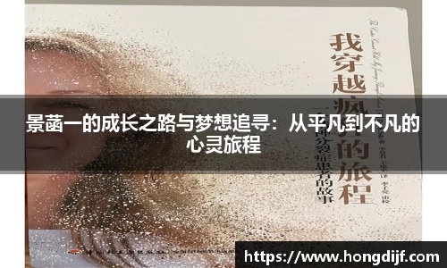 景菡一的成长之路与梦想追寻：从平凡到不凡的心灵旅程