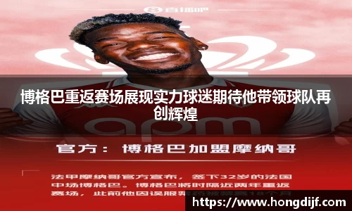 博格巴重返赛场展现实力球迷期待他带领球队再创辉煌