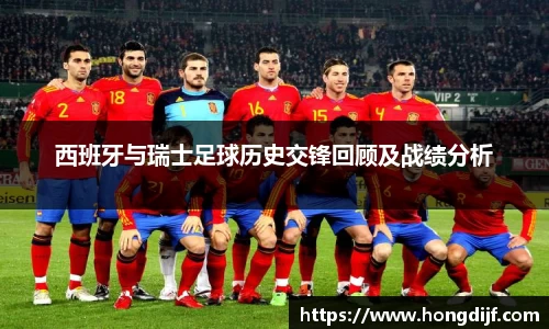 西班牙与瑞士足球历史交锋回顾及战绩分析