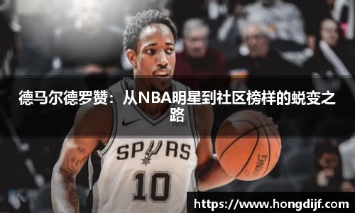 德马尔德罗赞：从NBA明星到社区榜样的蜕变之路