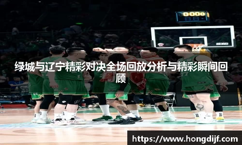 绿城与辽宁精彩对决全场回放分析与精彩瞬间回顾