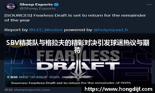 SBV精英队与格拉夫的精彩对决引发球迷热议与期待
