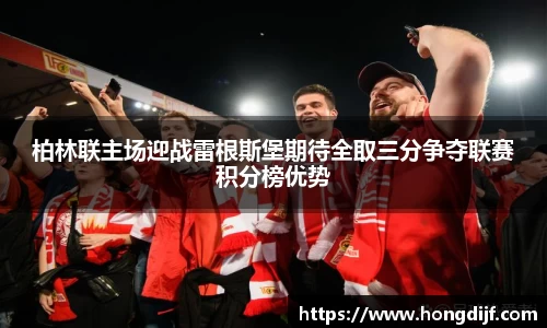 柏林联主场迎战雷根斯堡期待全取三分争夺联赛积分榜优势