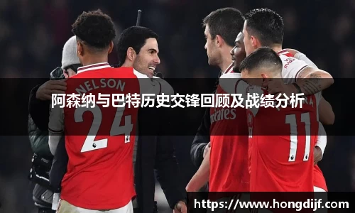 阿森纳与巴特历史交锋回顾及战绩分析