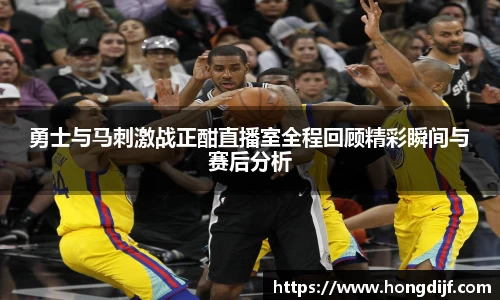 勇士与马刺激战正酣直播室全程回顾精彩瞬间与赛后分析