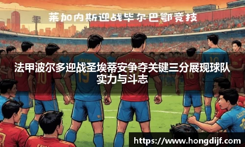 法甲波尔多迎战圣埃蒂安争夺关键三分展现球队实力与斗志