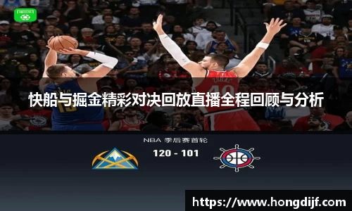 快船与掘金精彩对决回放直播全程回顾与分析