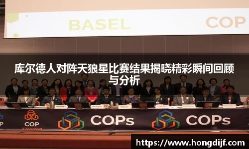 库尔德人对阵天狼星比赛结果揭晓精彩瞬间回顾与分析