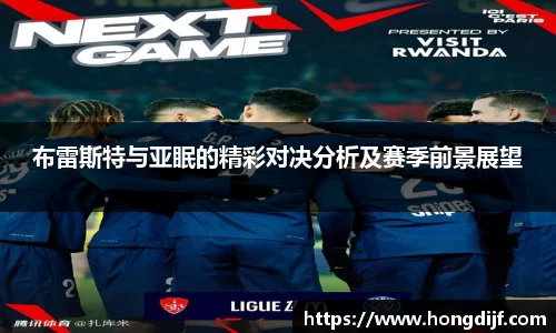 布雷斯特与亚眠的精彩对决分析及赛季前景展望