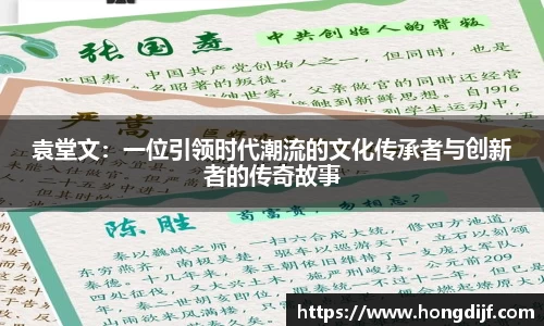 袁堂文：一位引领时代潮流的文化传承者与创新者的传奇故事