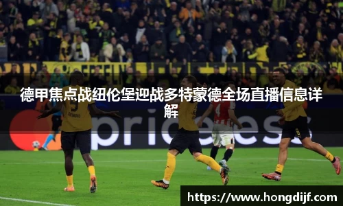 德甲焦点战纽伦堡迎战多特蒙德全场直播信息详解
