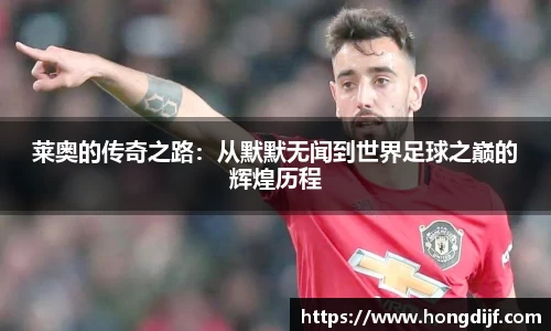 莱奥的传奇之路：从默默无闻到世界足球之巅的辉煌历程