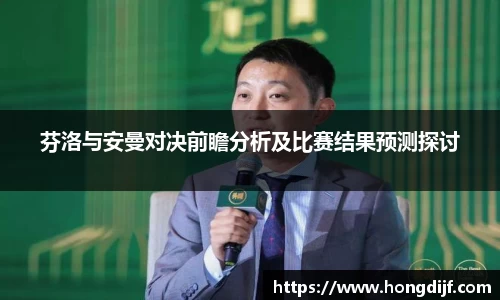 芬洛与安曼对决前瞻分析及比赛结果预测探讨