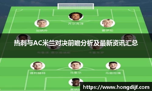 热刺与AC米兰对决前瞻分析及最新资讯汇总