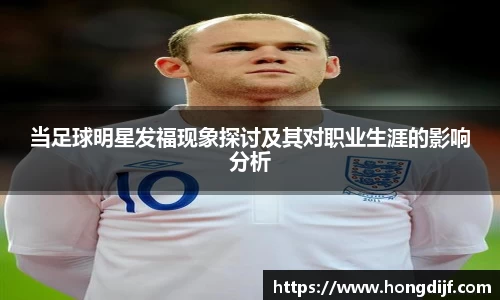 当足球明星发福现象探讨及其对职业生涯的影响分析