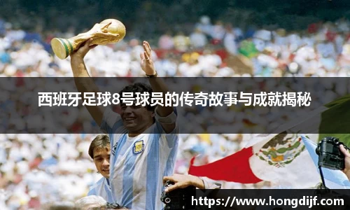 西班牙足球8号球员的传奇故事与成就揭秘
