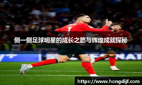 侧一侧足球明星的成长之路与辉煌成就探秘