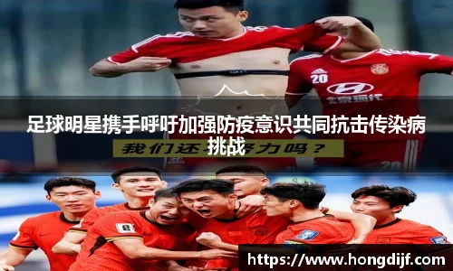 足球明星携手呼吁加强防疫意识共同抗击传染病挑战