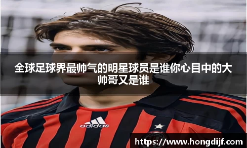 全球足球界最帅气的明星球员是谁你心目中的大帅哥又是谁
