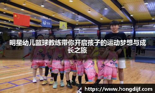 明星幼儿篮球教练带你开启孩子的运动梦想与成长之旅