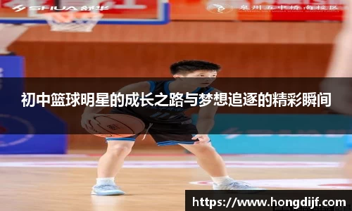 初中篮球明星的成长之路与梦想追逐的精彩瞬间