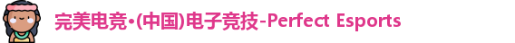 完美电竞
